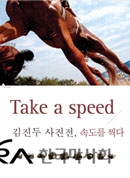 김진두 사진전-속도를 찍다 의 사진